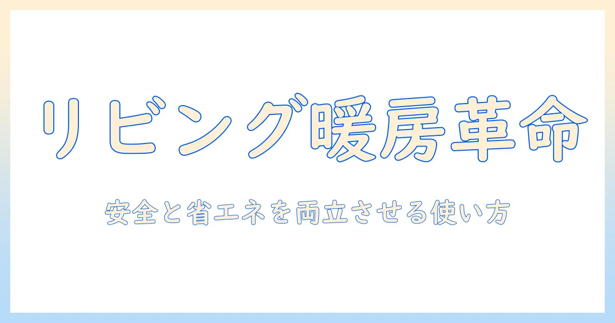 電気毛布をリビングで使うときのポイントと注意点