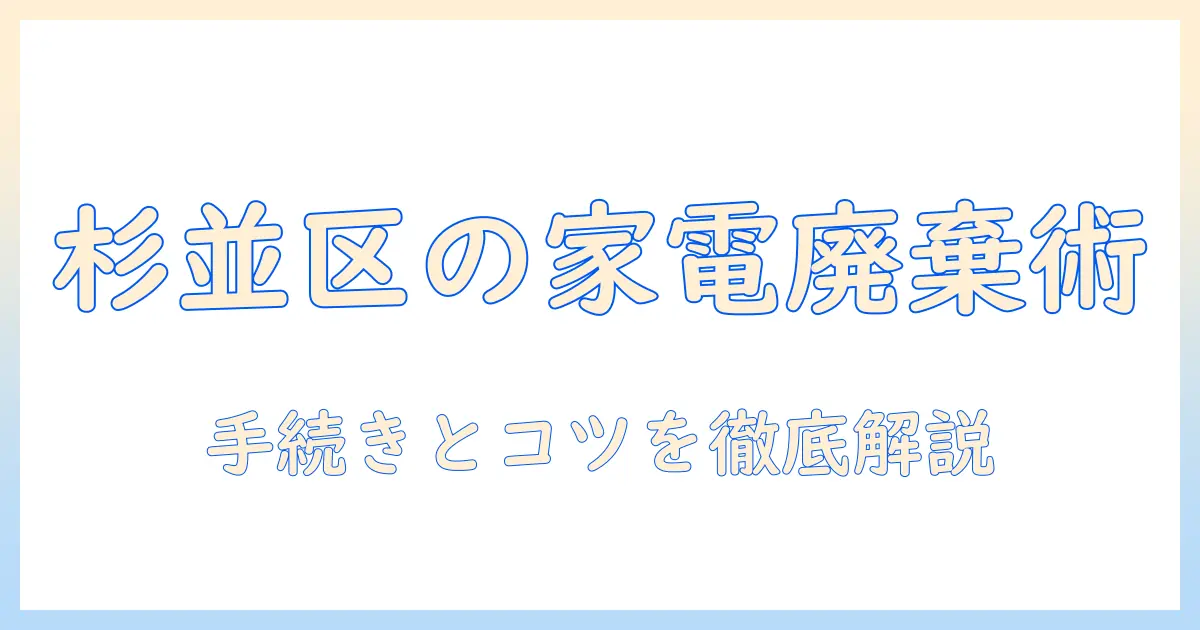 杉並区での掃除機の廃棄方法と手続きガイド