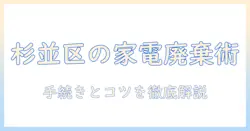 杉並区での掃除機の廃棄方法と手続きガイド