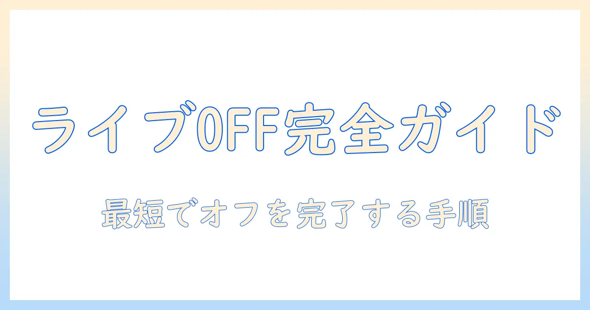 写真 ライブ オフ に する に は: iPhoneで Live Photo をオフにする基本ガイド