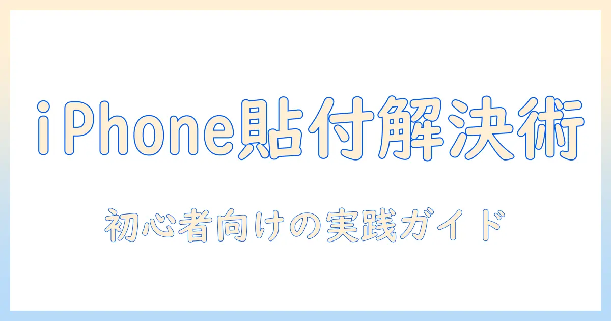 iphone 写真 ステッカー 貼り 付け できないを解決する方法｜初心者向けガイドとトラブル対処法