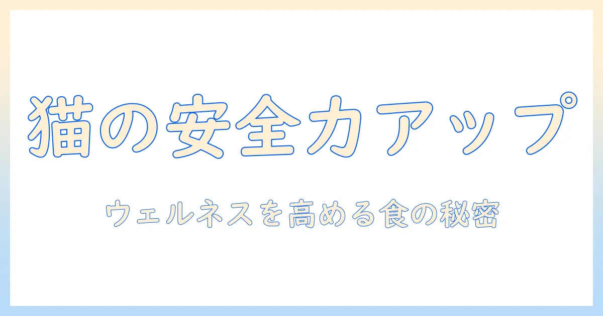 ウェルネスを高めるキャットフードの安全性を徹底解説