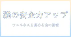 ウェルネスを高めるキャットフードの安全性を徹底解説