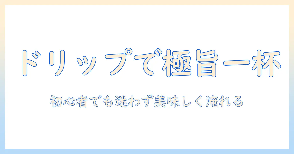 コーヒー初心者でもOK！ドリップパックの美味しい入れ方とコツを徹底解説