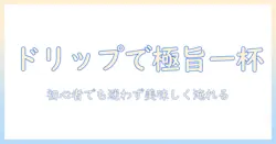 コーヒー初心者でもOK!ドリップパックの美味しい入れ方とコツを徹底解説