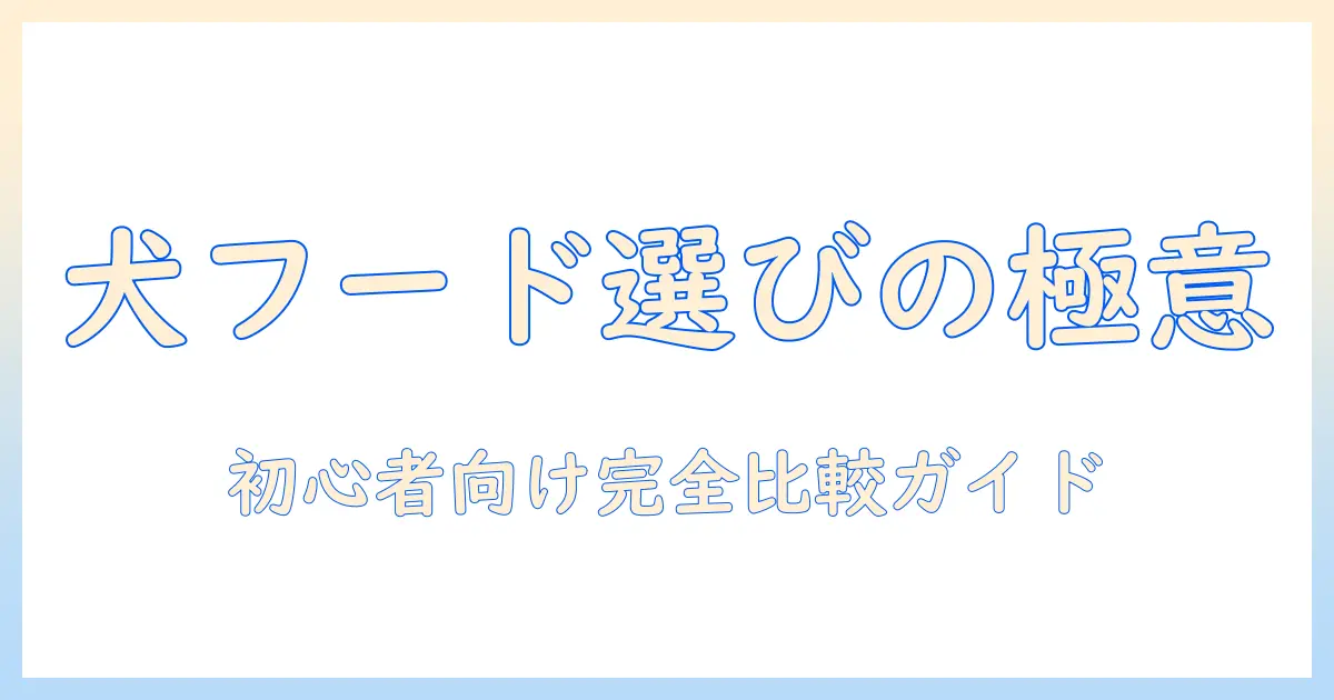 ドッグフードの選び方とチョイスsの評価を徹底解説：初心者でも分かる比較ガイド