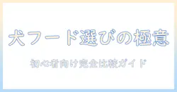 ドッグフードの選び方とチョイスsの評価を徹底解説：初心者でも分かる比較ガイド