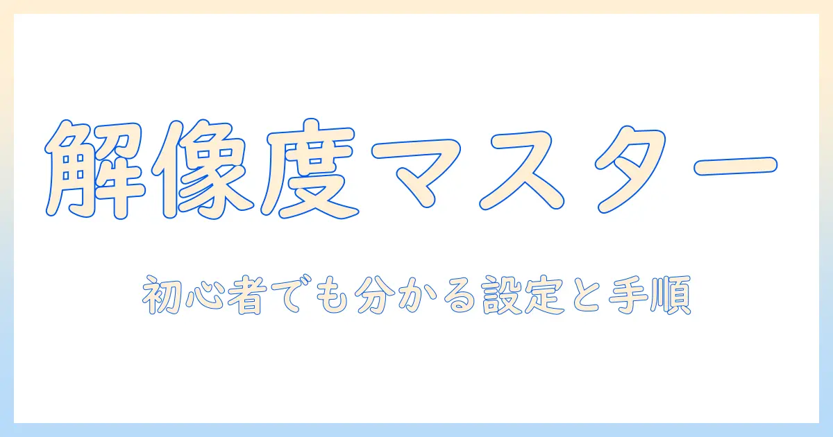 スマホ 写真 ピクセル サイズ 変更：初心者でも分かる設定と手順