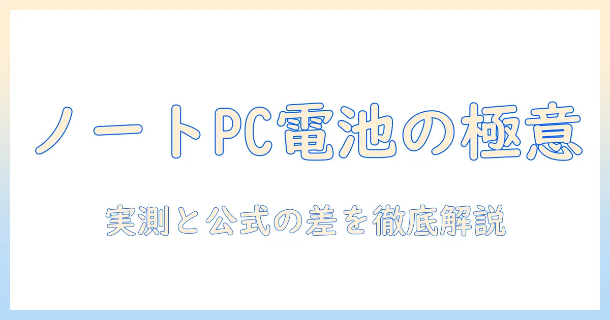 ノートパソコンのバッテリー時間の目安を知るための完全ガイド