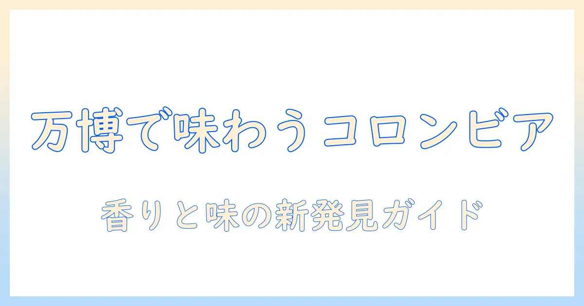 万博で味わうコロンビアコーヒーのおすすめガイド