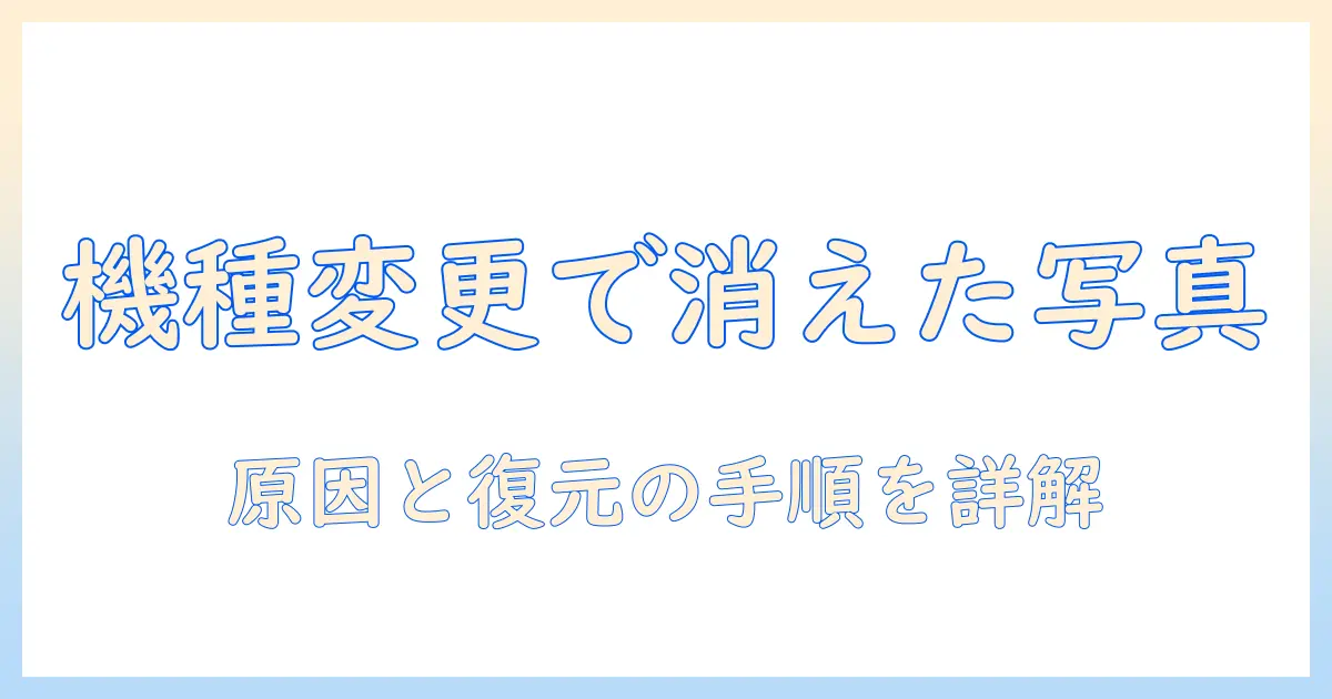 line 機種変更 写真 消えた 復元 android — LINE写真が消えたときの原因と復元手順を詳しく解説