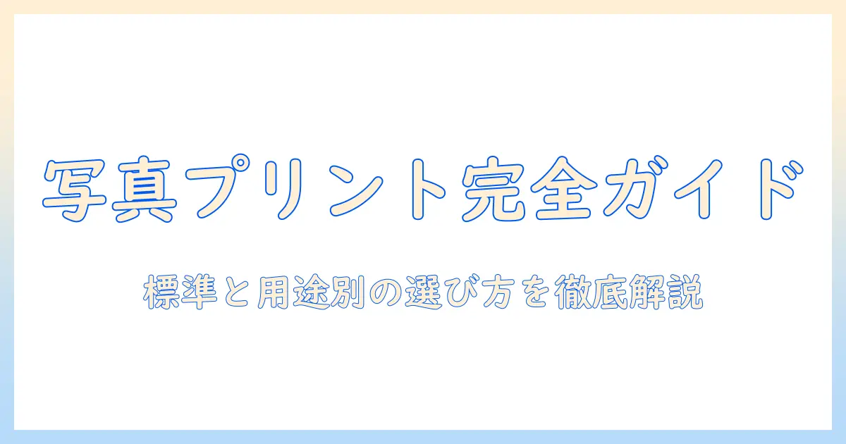 写真プリント サイズ 一覧:標準サイズと用途別の選び方