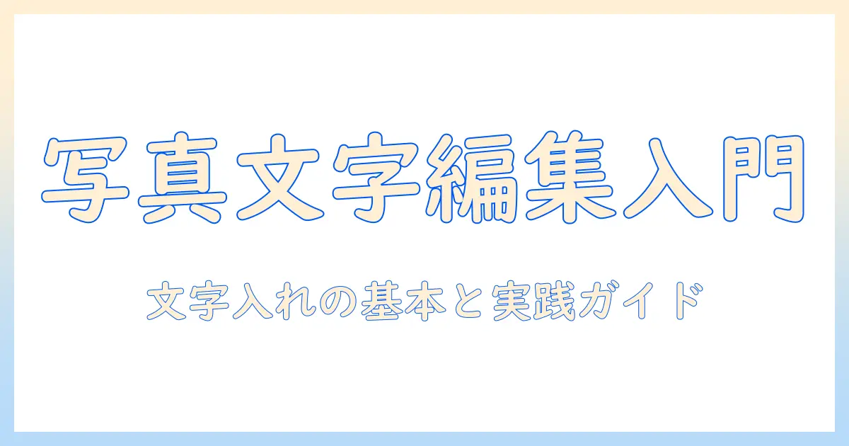 写真 テキスト入力 パソコンで始める写真編集入門: 初心者のための文字入れ実践ガイド