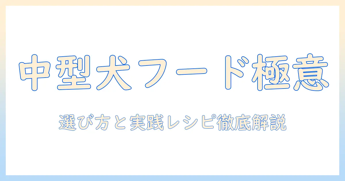 中型犬のためのドッグフードとワイルドレシピ徹底ガイド