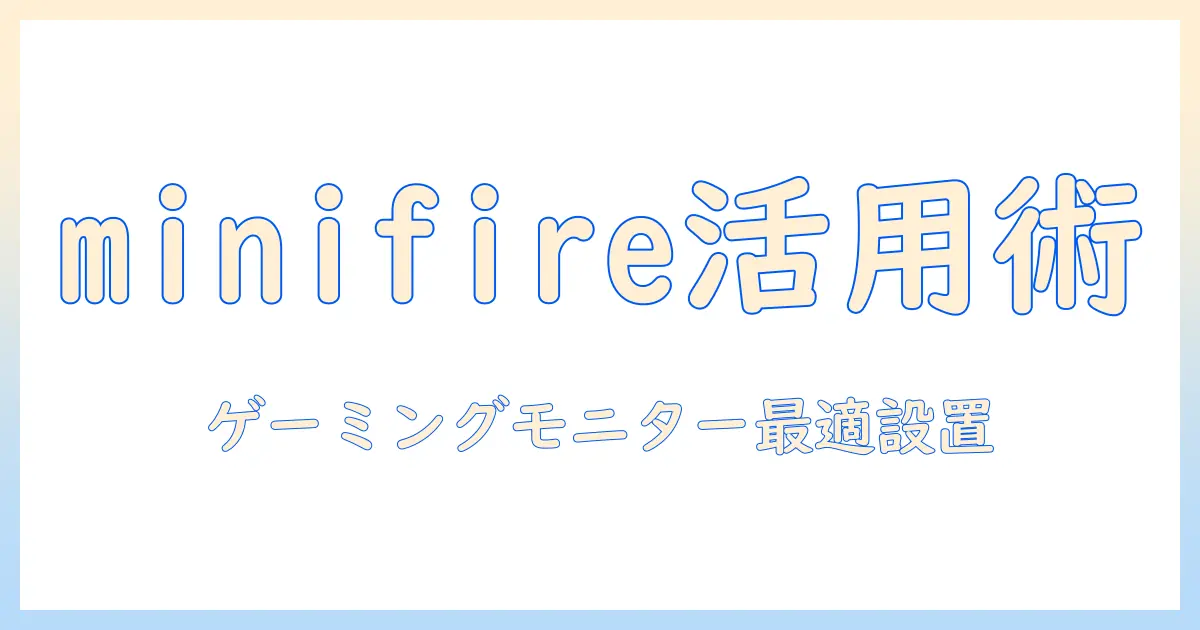 minifireとゲーミングモニターを活用したモニターアームの選び方と設置ガイド
