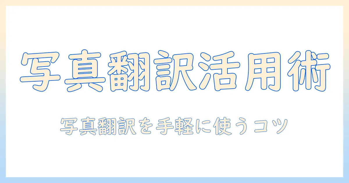 写真 から 翻訳 アプリ iphone を活用する方法とおすすめアプリまとめ