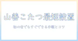 山善のこたつの組み立て方を徹底解説|初心者でもわかる手順とコツ