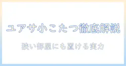 ユアサの小さなこたつを徹底解説｜コンパクトサイズで選ぶ理由とおすすめモデル