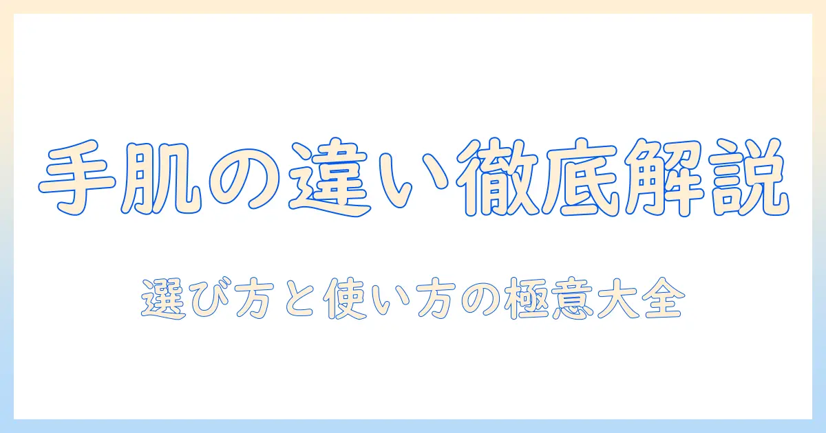 ハンドクリームと保湿クリームの違いを徹底解説｜選び方と使い方のポイント