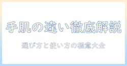 ハンドクリームと保湿クリームの違いを徹底解説｜選び方と使い方のポイント