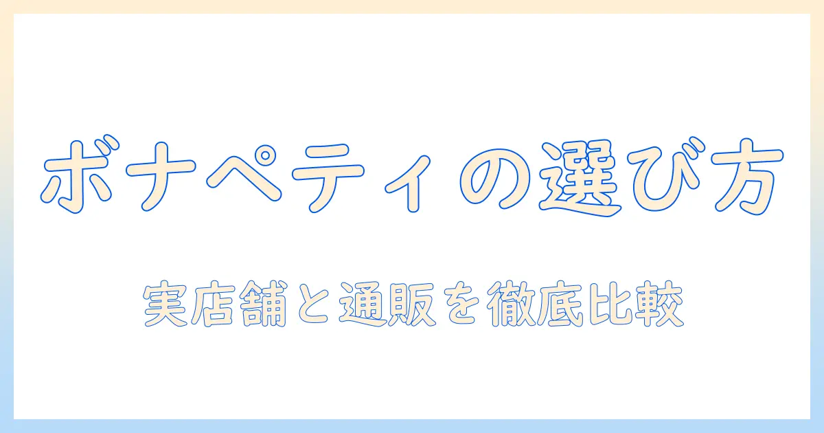 ボナペティのキャットフードを販売店で探す方法と選び方:購入先の比較ガイド