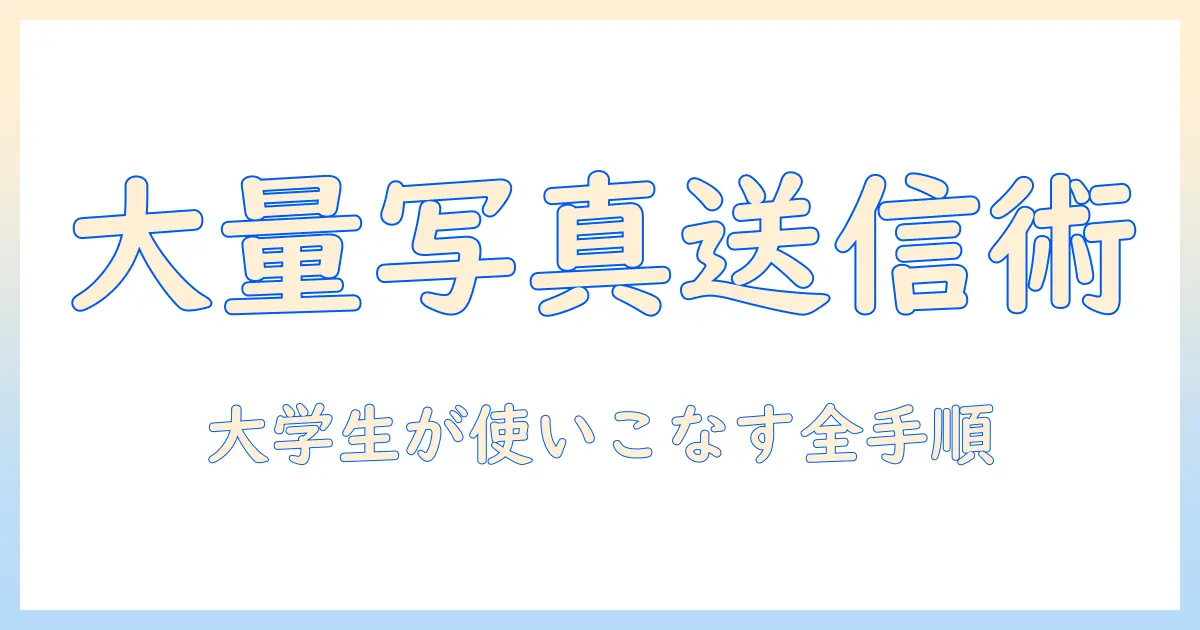 写真 大量 に 送る アプリを徹底比較！大学生にも使える一括送信ツールの選び方と使い方