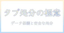 タブレットの処分ガイド：初期化できない場合の対処法と安全な処分方法