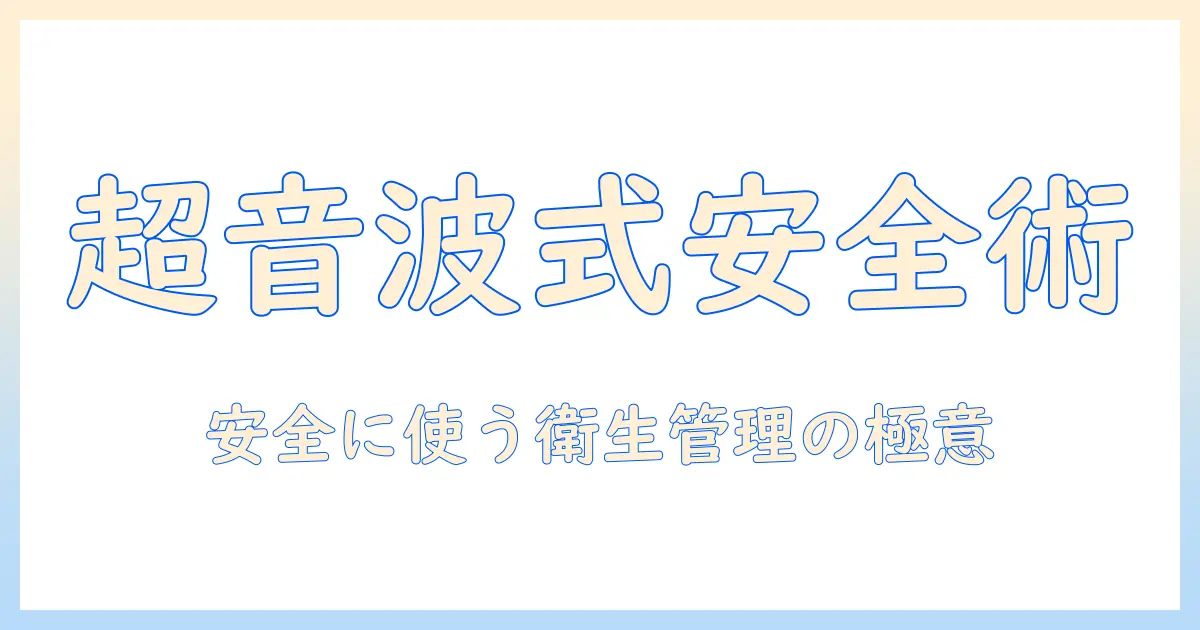 加湿器 超音波式 注意点を徹底解説：安全に使うためのポイントと衛生管理