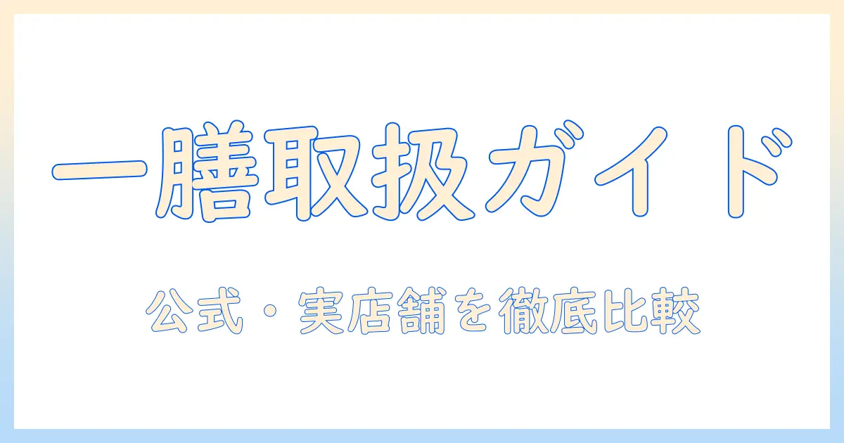 ドッグフード『一膳』の取扱店を徹底解説—どこで買える?購入のコツと選び方