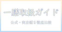 ドッグフード『一膳』の取扱店を徹底解説—どこで買える?購入のコツと選び方