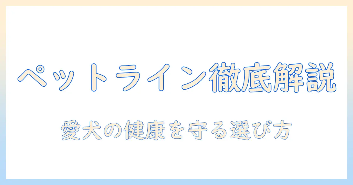 ペットラインのドッグフード プロフェッショナルバランスを徹底解説：愛犬の健康を守る選び方とポイント