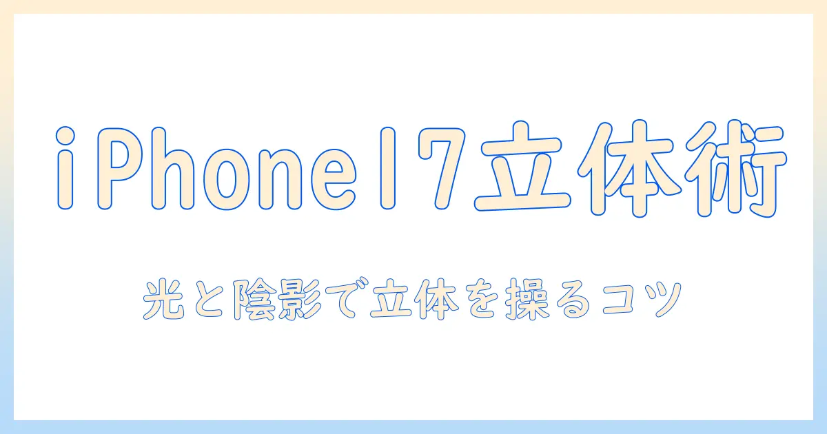 iphone17で写真の立体感を引き出す撮影テクニックと編集のコツ