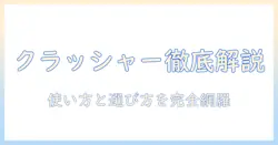 犬のドッグフードをクラッシャーで潰すべき?正しい使い方と選び方を徹底解説