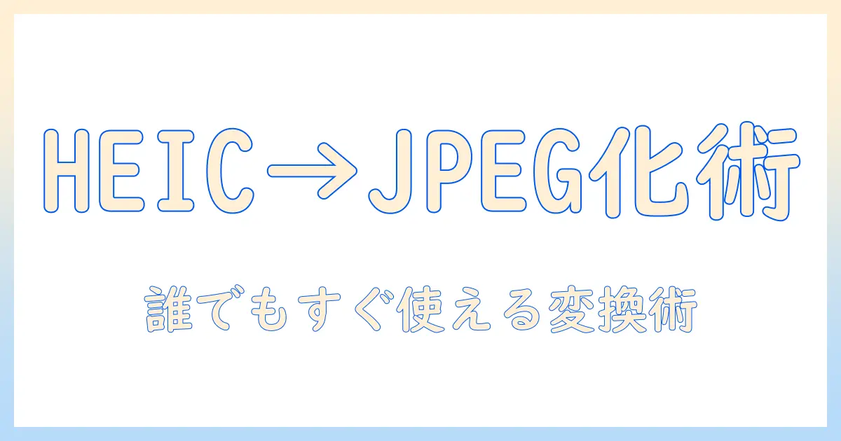 ipadで写真をheicからjpgへ変換する方法｜初心者向けの写真管理ガイド