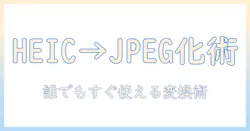 ipadで写真をheicからjpgへ変換する方法｜初心者向けの写真管理ガイド