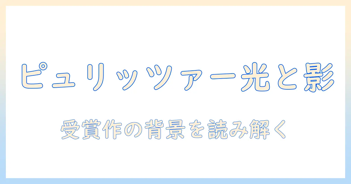 ピュリッツァー 賞 写真 集とは何か？受賞作と写真史を読み解く完全ガイド