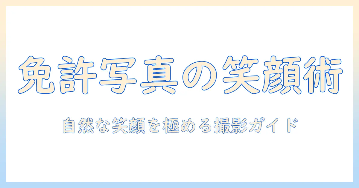 免許証 写真 笑い方のコツとNG例｜自然な笑顔をつくる撮影ガイド