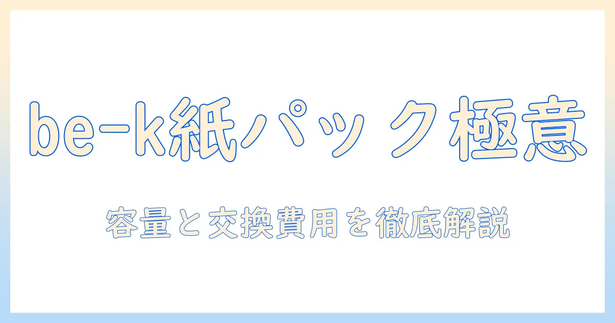 三菱電機 掃除機 be-k 紙パック の特徴と選び方|徹底解説