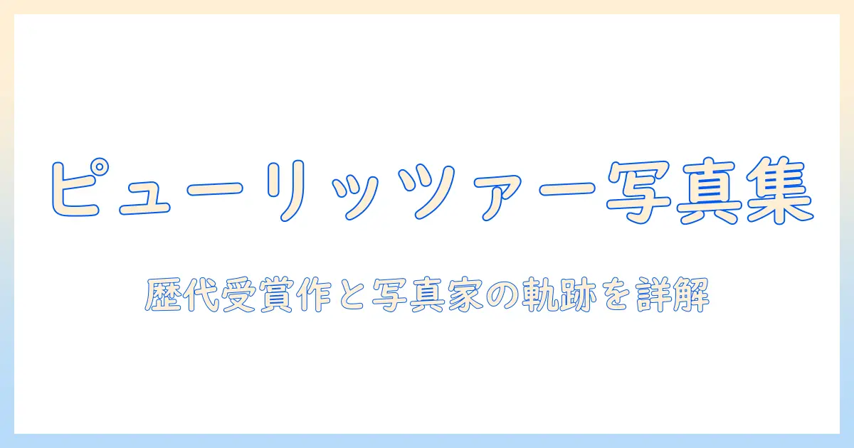 ピューリッツァー 賞 写真 一覧 — 歴代受賞作品と写真家を総まとめ