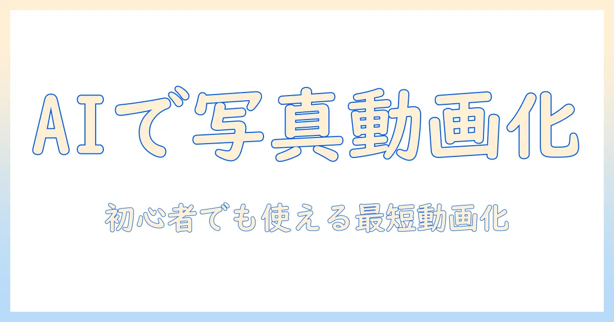 写真 を 動画 に する ai 完全 無料で始める初心者ガイド｜女性の大学生にもおすすめの無料AI動画変換ツール