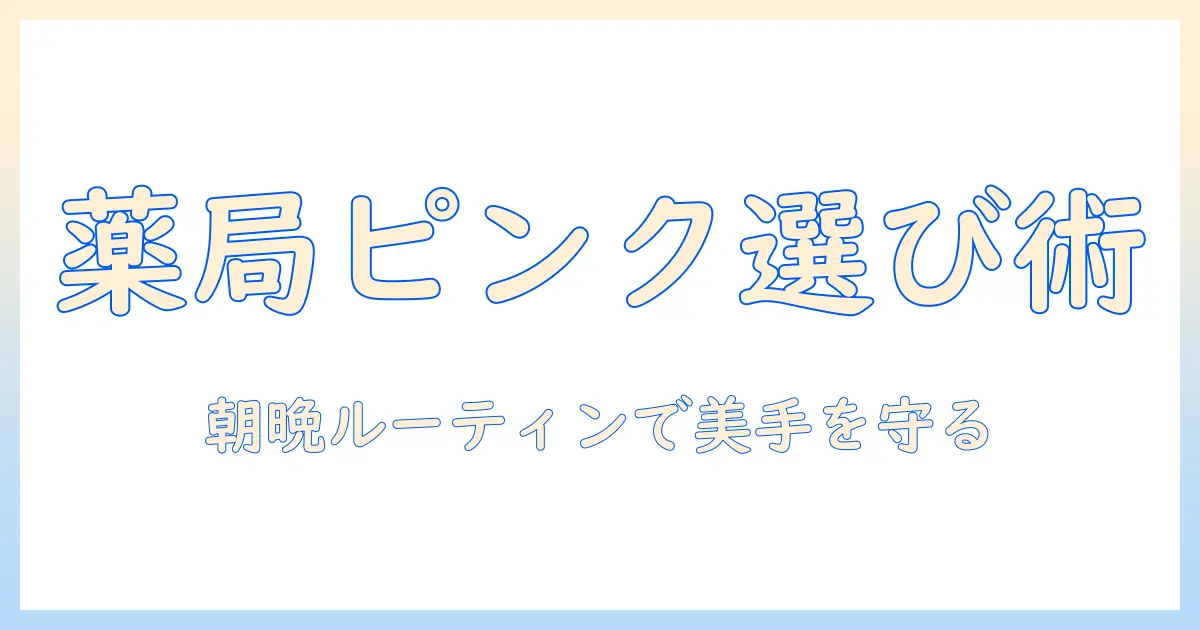 薬局で買えるピンクのハンドクリームの選び方—会社員女性向けのおすすめガイド
