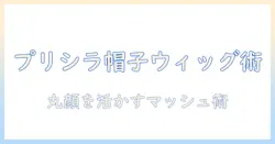 プリシラの帽子に似合うウィッグ選び：ラウンド顔を活かすマッシュスタイルのコツ