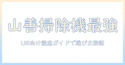 ldk向け 山善の掃除機ガイド—選び方とおすすめモデルを徹底解説