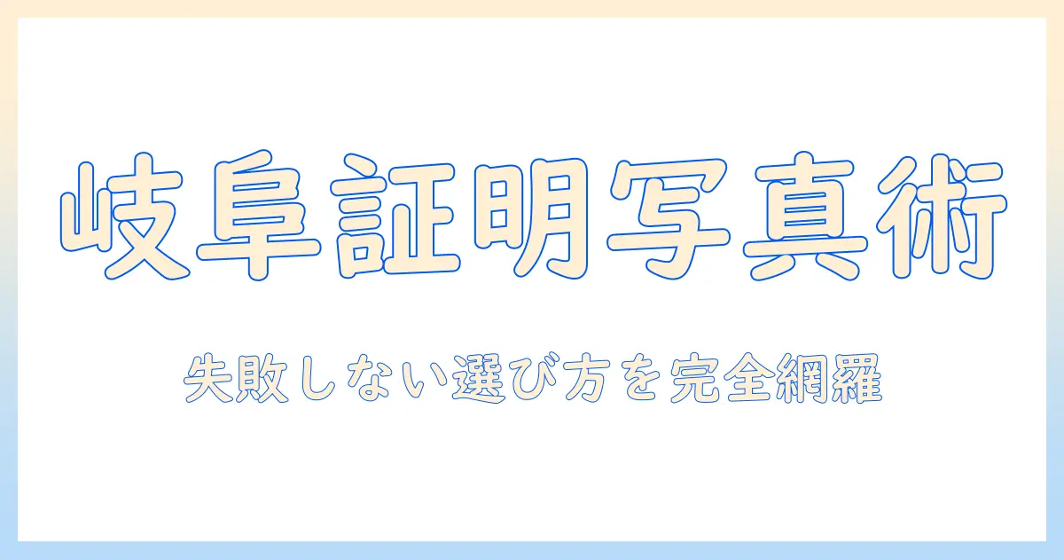岐阜 証明 写真 スタジオで失敗しない選び方とおすすめスタジオ案内