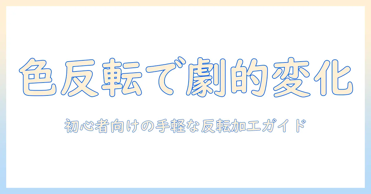 写真の色を反転させるサイトで画像を手軽に加工する方法｜初心者向けガイド