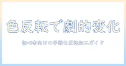 写真の色を反転させるサイトで画像を手軽に加工する方法｜初心者向けガイド