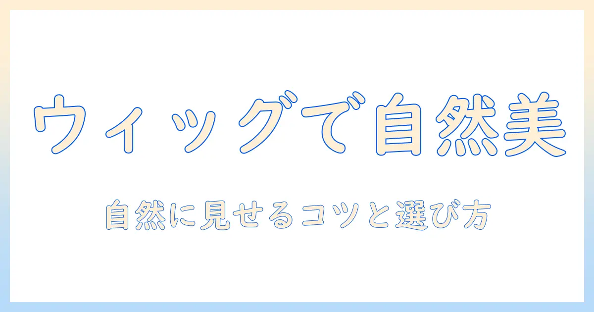 ショートカットのウィッグを自然に見せるコツと選び方