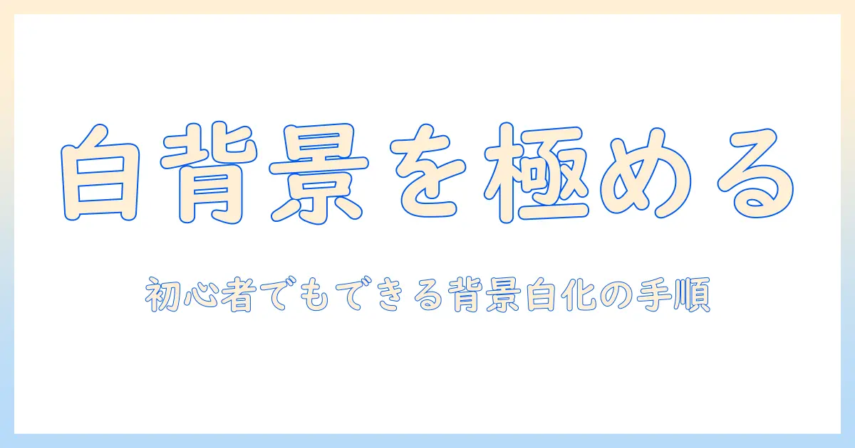 写真 背景を白くする方法｜初心者でもできる背景白化の手順とツール選び