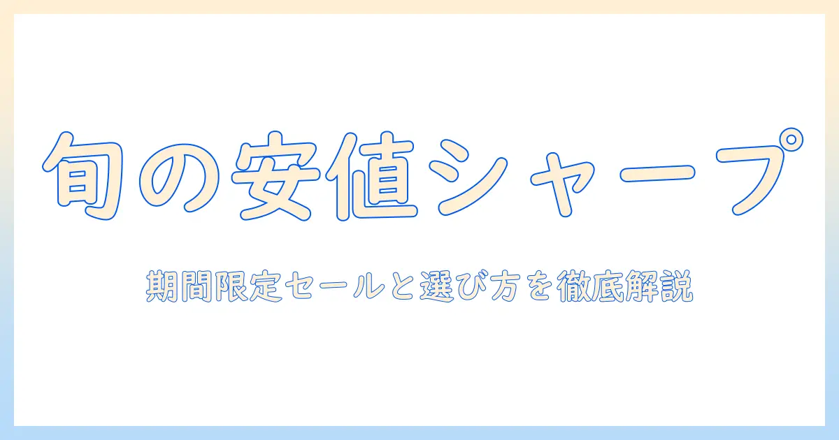 シャープの掃除機を安い時期に狙うベストタイミングと選び方