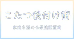 テーブル後付けこたつの選び方と設置方法|家庭を温める便利アイテムの完全ガイド